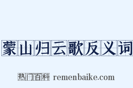 蒙山归云歌反义词是什么意思的图片